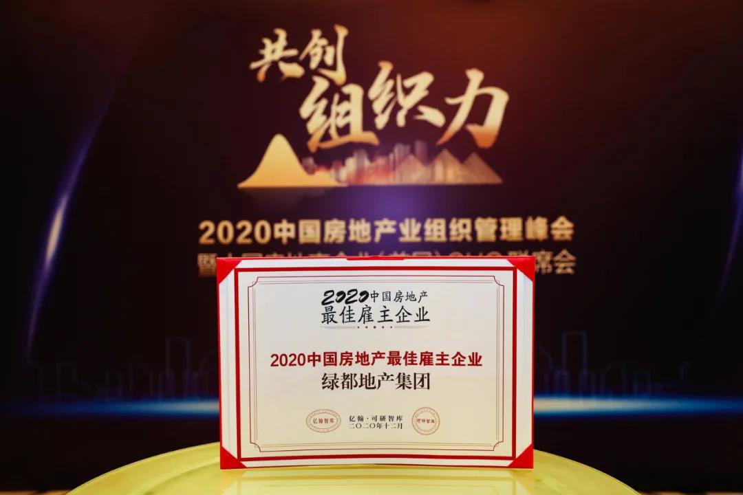 沉磅！巅峰国际官网地产蝉联“2020中国房地产最佳雇主企业”
