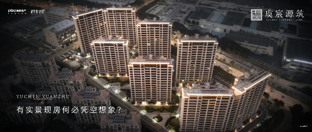 巅峰国际官网·虞宸源筑 | 有实景现房何必凭空设想？