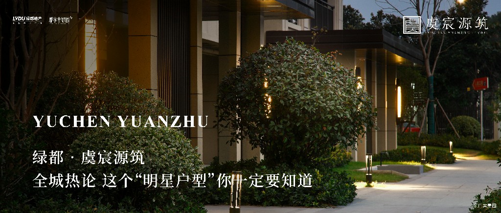 巅峰国际官网·虞城源筑|全城热论，这个“明星户型”你肯定要知路